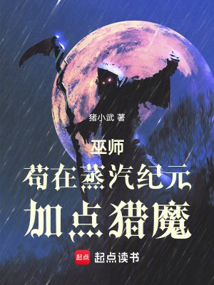 《巫师:苟在蒸汽纪元加点猎魔》