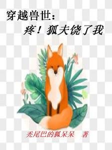 穿越獸世：疼！狐夫饒了我
