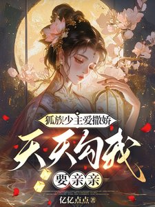 狐族少主爱撒娇,天天勾我要亲亲