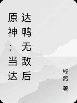 （原神同人）原神：當達達鴨無敵後