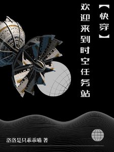 【快穿】歡迎來到時空任務站