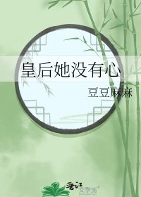 《皇后她没有心》