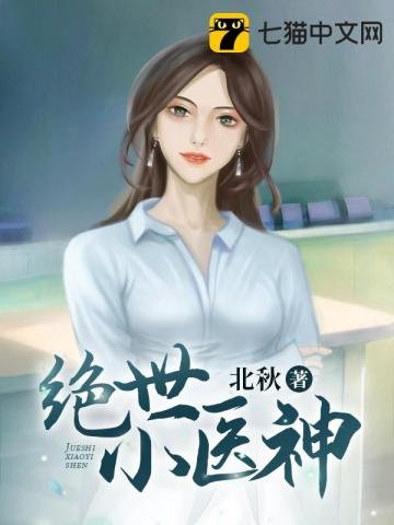 《絕世小醫神》