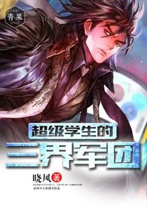 《超級學生的三界軍團/超級農民的美女軍團》