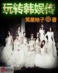 《(韓娛同人)玩轉韓娛傳》