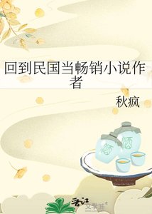 《回到民國當暢銷小說作者》