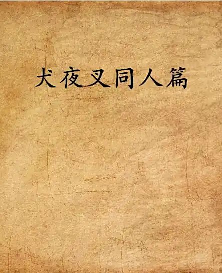 《(犬夜叉同人)破夜》