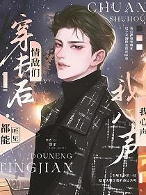 穿越后,我们互听心声