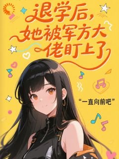 退学后，她被军方大佬盯上了
