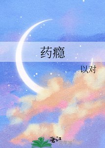 《药瘾》