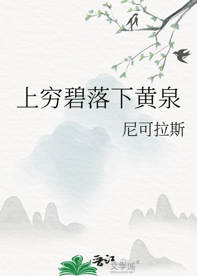 《上窮碧落下黃泉》