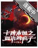 《卡牌末世之復仇的瘋子》