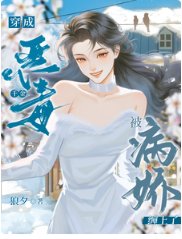 《穿成惡毒千金被病嬌纏上了》