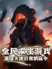 《全民求生遊戲:滿級大佬日常躺贏中!》