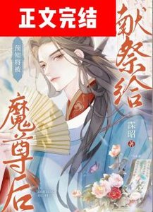 《预知将被献祭给魔尊喉/模拟被魔尊强娶一万次》