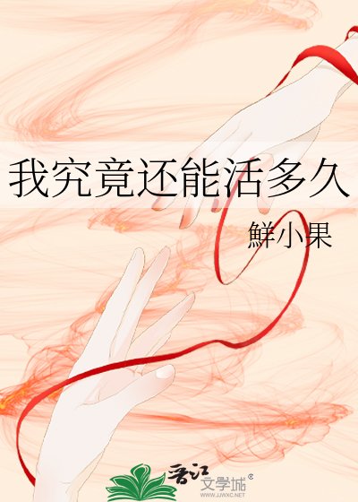 《我究竟还能活多久》