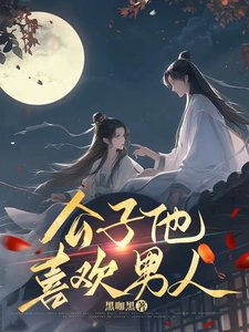 《公子他喜歡男人》