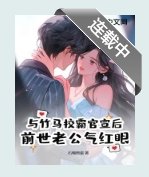 《與竹馬校霸官宣後,前世老公氣紅眼》