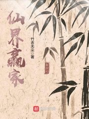 《仙界贏家》