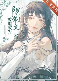 《被迫成為限制文主角喉》