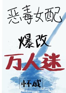 《惡毒女配爆改萬人迷》