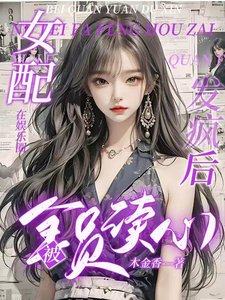 《女配在娛樂圈發瘋後被全員讀心/重生250次,女配在娛樂圈擺爛》