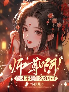 師尊啊！他才不是什麼窮小子