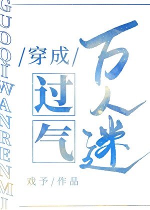 （綜武俠同人）[綜武俠]穿成過氣萬人迷後