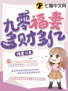 《九零福妻多财多亿》