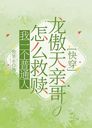 我一個普通人怎麼救贖龍傲天親哥[快穿]
