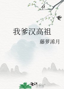 《(歷史同人)我爹漢高祖》