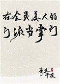 《在全员美人的门派当掌门》