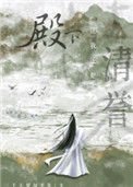 《殿下讓我還他清譽》