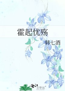 《霍起忧殇》