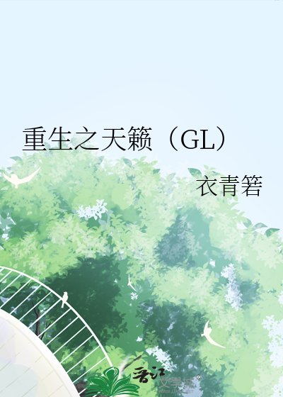 重生之天籁