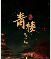 青樓春上春[GL]