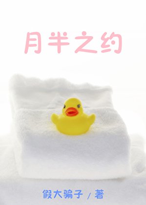 月半之約