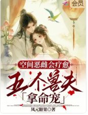 《空間惡雌會療愈,五個獸夫拿命寵》