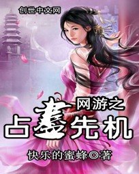 《網遊之佔盡先機》
