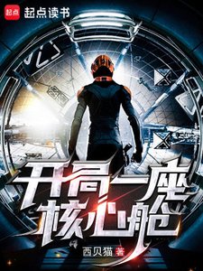 《開局一座核心艙》