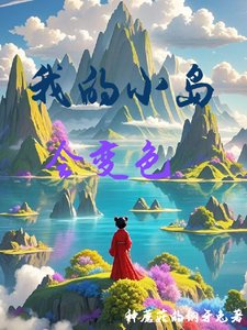 我的小島會變色/浮空島養成日記