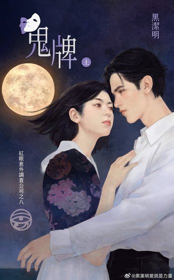 鬼牌（紅眼意外調查公司系列之八）