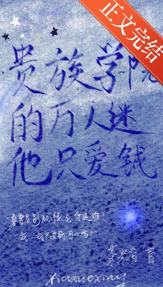 《貴族學院的萬人迷他只愛錢》