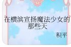 （綜漫同人）在橫濱宣揚魔法少女的那些天