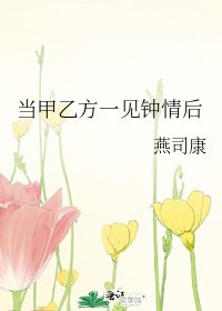 《當甲乙方一見鍾情後》