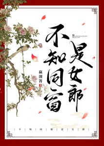 《不知同窗是女郎》