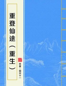 重登仙途