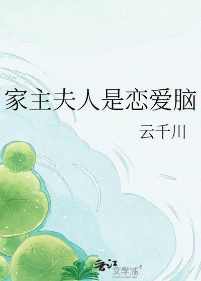 （咒回同人）家主夫人是戀愛腦