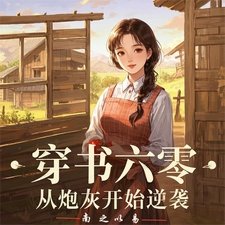 穿書六零：從炮灰開始逆襲