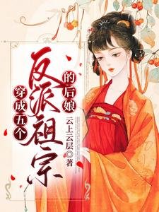 《穿成五個反派祖宗的後孃》